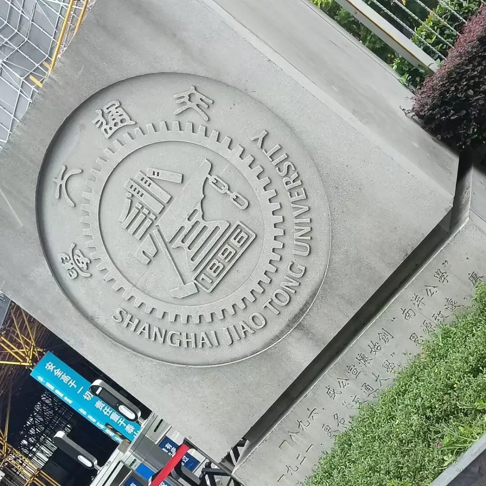 校园旧影 · 上海交通大学校徽石碑