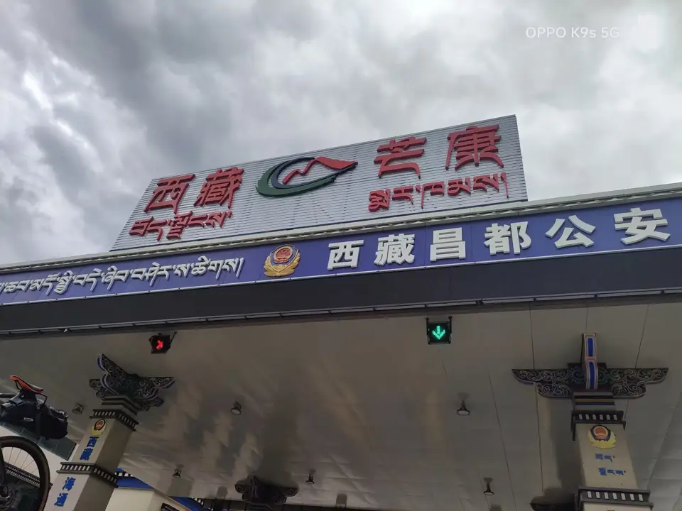 西藏芒康 · 检查站标识
