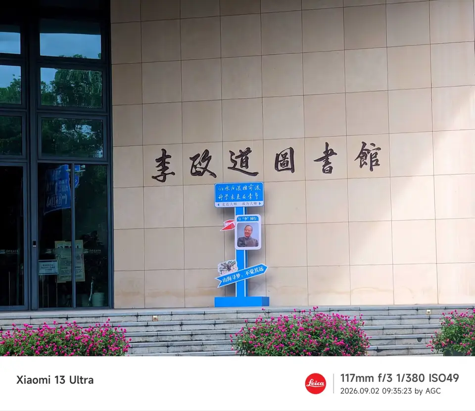李政道图书馆