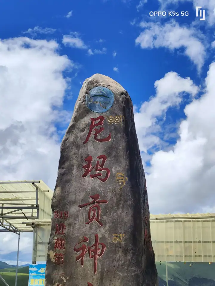 尼玛贡神山 · 纪念石文字